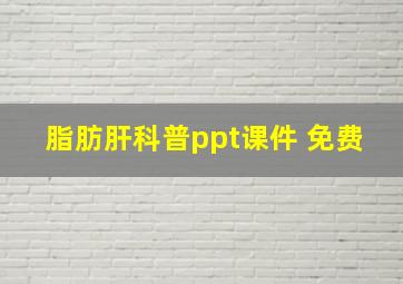 脂肪肝科普ppt课件 免费